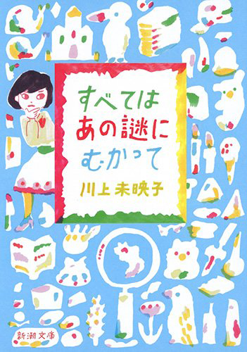 すべてはあの謎にむかって