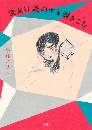 彼女は鏡の中を覗きこむ