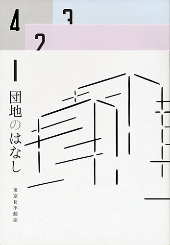 団地のはなし 彼女と団地の8つの物語