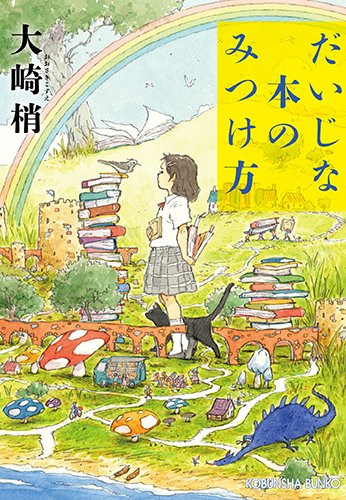 だいじな本のみつけ方