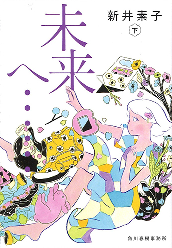 未来へ・・・（下）