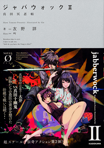 ジャバウォック II 〜真田冥忍帖〜