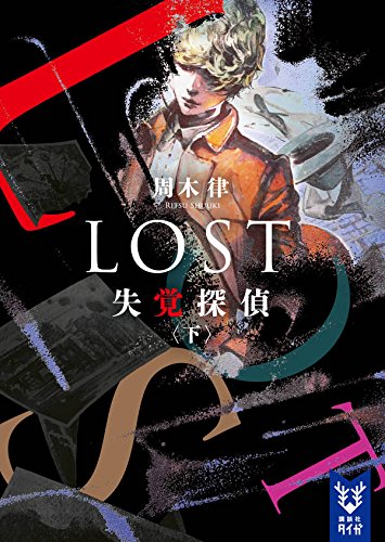 LOST 失覚探偵（下）
