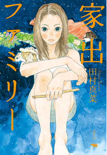 家出ファミリー