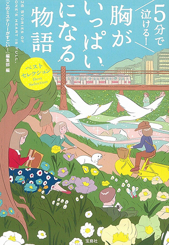 5分で泣ける! 胸がいっぱいになる物語