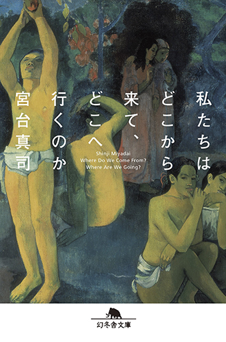 私たちはどこから来て、どこへ行くのか