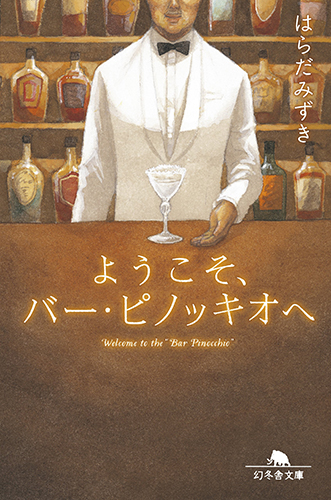 ようこそ、バー・ピノッキオへ