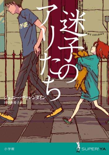 迷子のアリたち