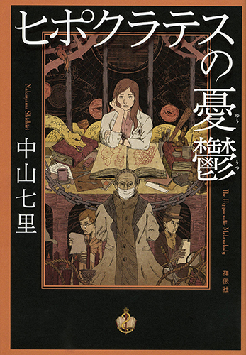 ヒポクラテスの憂鬱