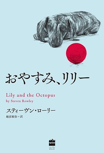 おやすみ、リリー