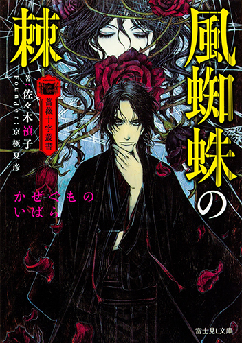 薔薇十字叢書 風蜘蛛の棘