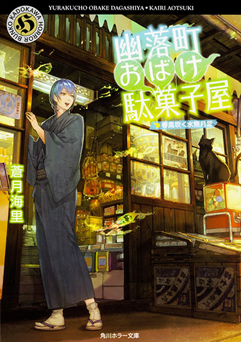 幽落町おばけ駄菓子屋 春風吹く水無月堂