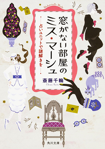 窓がない部屋のミス・マーシュ 占いユニットで謎解きを
