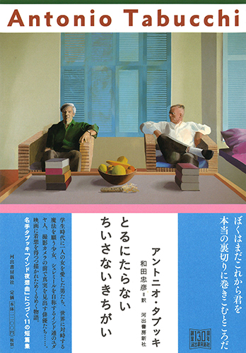 とるにたらないちいさないきちがい