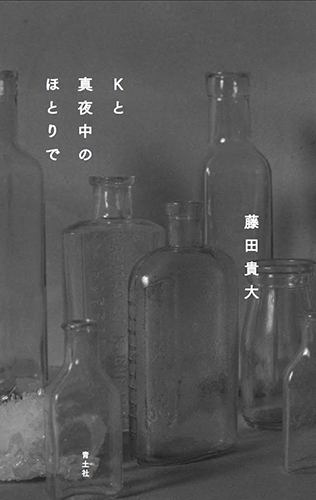 Kと真夜中のほとりで