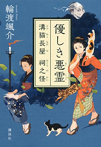 優しき悪霊 溝猫長屋 祠之怪
