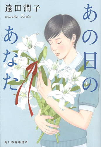 あの日のあなた