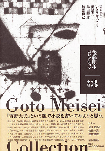 後藤明生コレクション3 中期