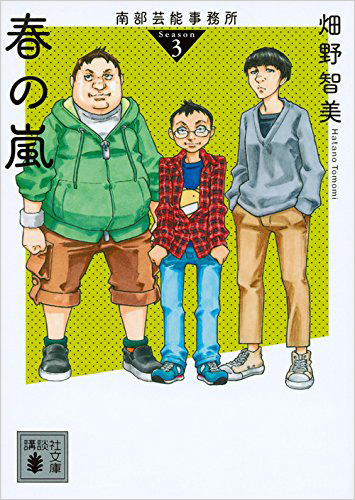 南部芸能事務所 season3 春の嵐