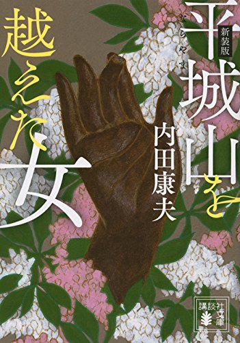 新装版 平城山を越えた女