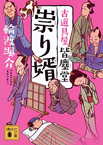 祟り婿 古道具屋 皆塵堂