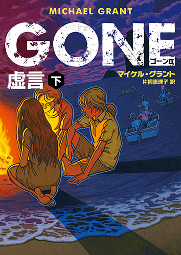 GONE ゴーン III 虚言 下