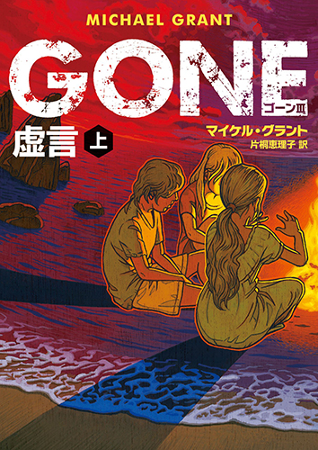 GONE ゴーン III 虚言 上