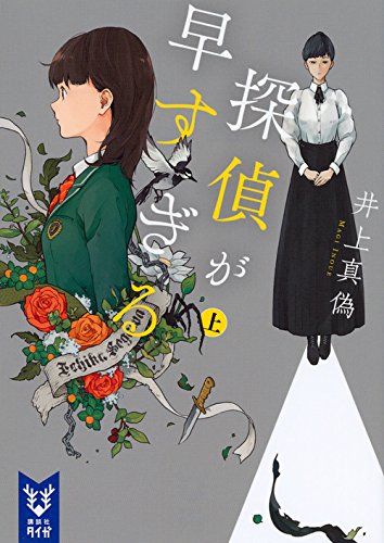 探偵が早すぎる（上）