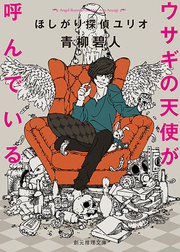 ウサギの天使が呼んでいる　ほしがり探偵ユリオ