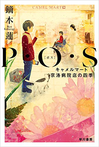 P・O・S：キャメルマート京洛病院店の四季