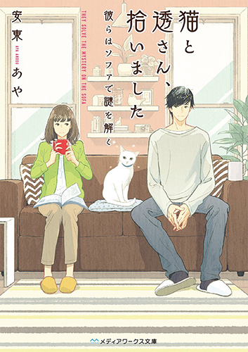 猫と透さん、拾いました　彼らはソファで謎を解く