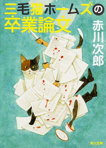 三毛猫ホームズの卒業論文