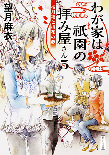わが家は祇園の拝み屋さん5 桜月夜と梅花の夢