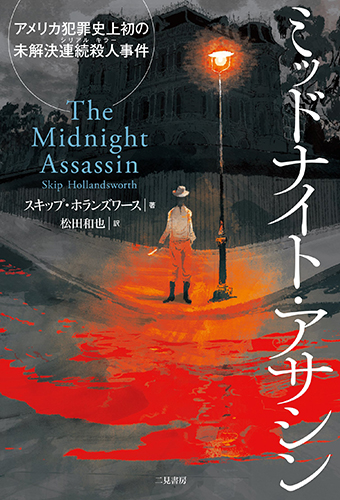 ミッドナイト・アサシン アメリカ犯罪史上初の未解決連続殺人事件