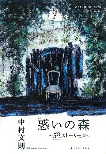 惑いの森〜50ストーリーズ〜