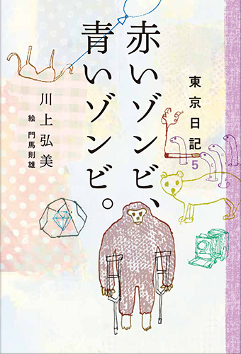 東京日記5 赤いゾンビ、青いゾンビ。