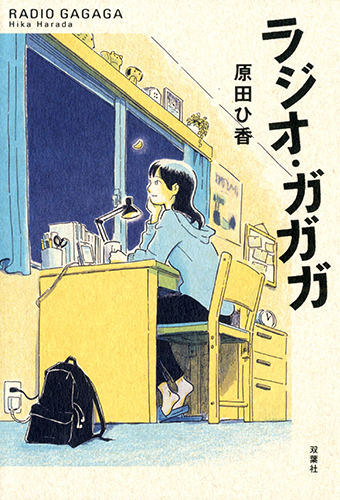 ラジオ・ガガガ