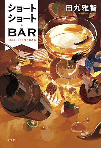 ショートショート・BAR