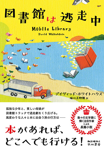 図書館は逃走中