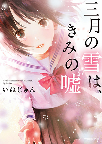 三月の雪は、きみの嘘