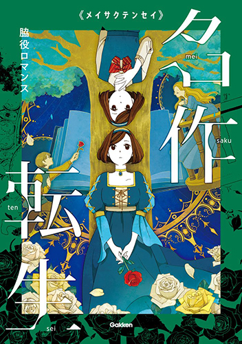 脇役ロマンス（名作転生）