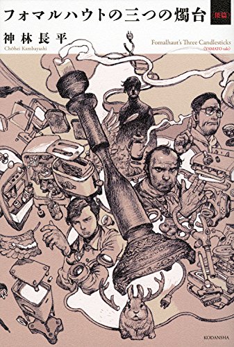 フォマルハウトの三つの燭台〈倭篇〉