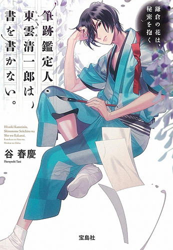 筆跡鑑定人・東雲清一郎は、書を書かない。〜鎌倉の花は、秘密を抱く