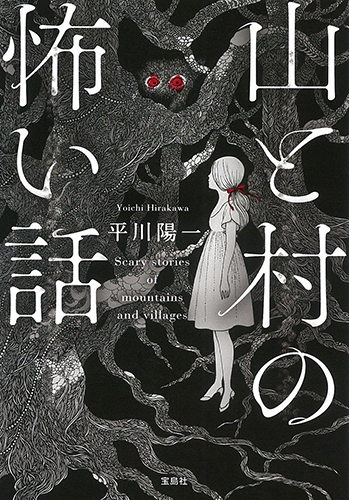 山と村の怖い話