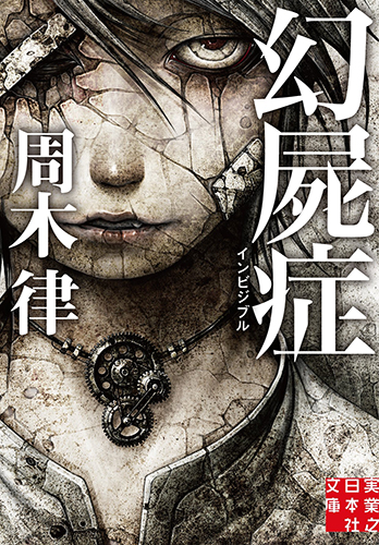 幻屍症 インビジブル