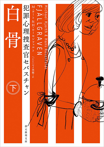 白骨〈下〉（犯罪心理捜査官セバスチャン）