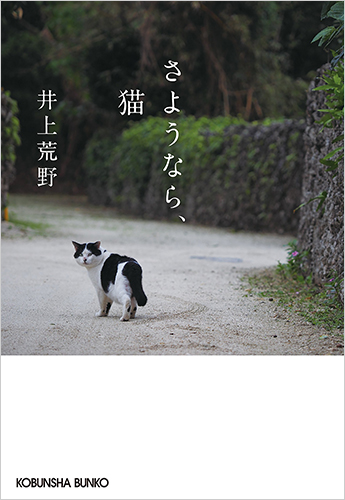 さようなら、猫