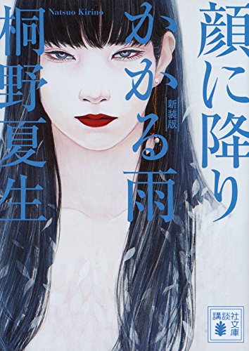 新装版 顔に降りかかる雨