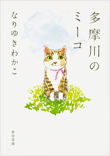 多摩川のミーコ