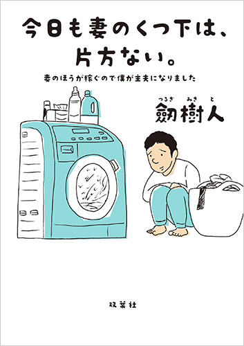 今日も妻のくつ下は、片方ない。 妻のほうが稼ぐので僕が主夫になりました